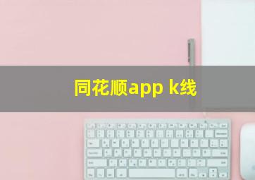 同花顺app k线